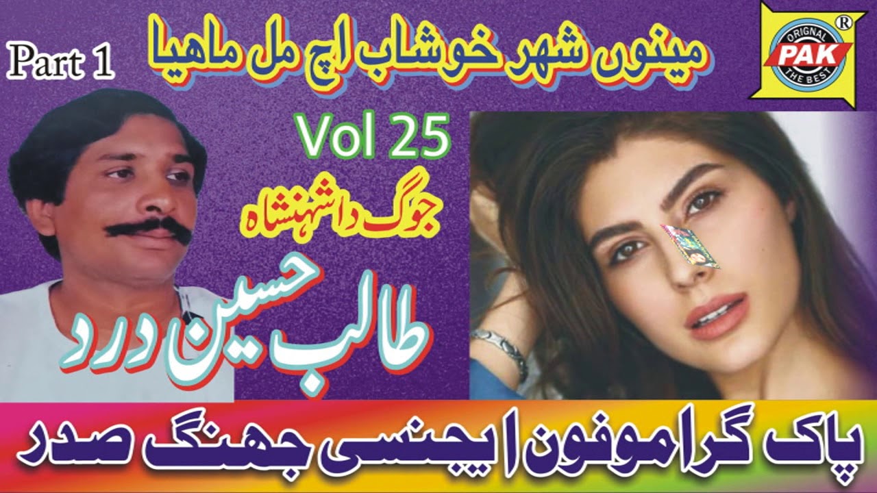 Menu Shahar Kushab Wich |Talib Hussain Dard | Vol 25 Part 1 | Upload Pak Gramo Phone Agency Official