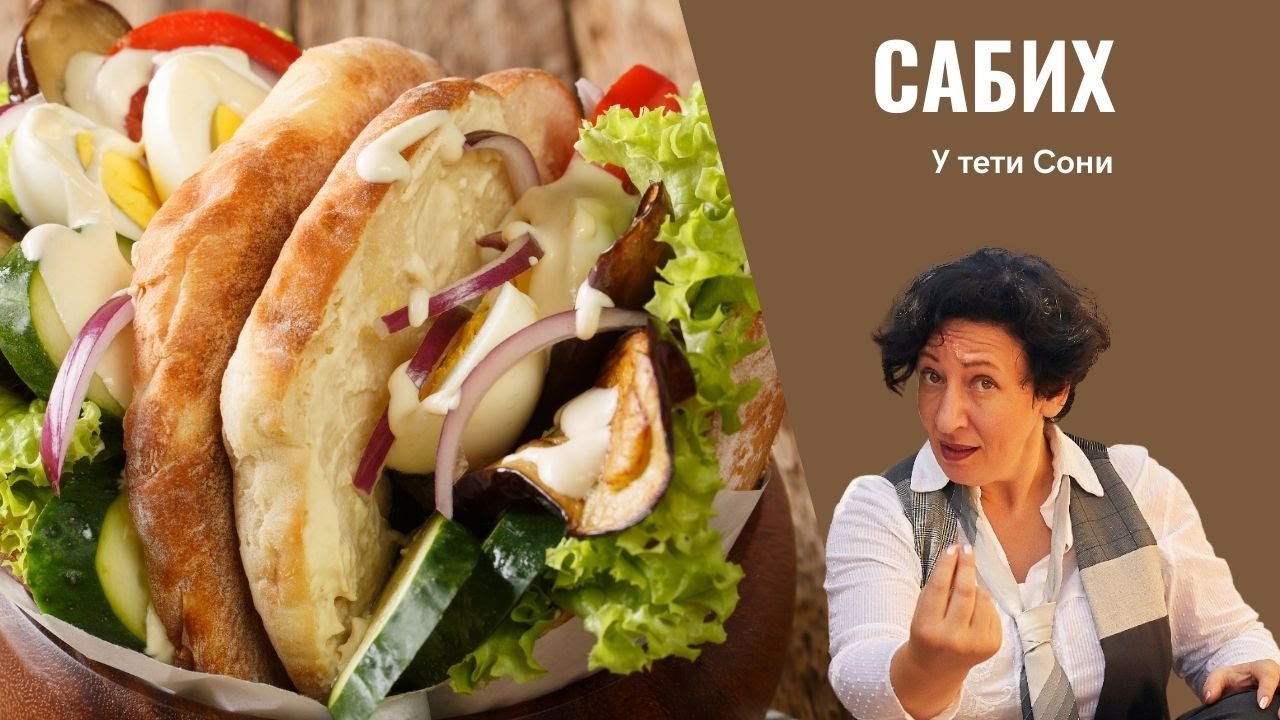 #287 Израильский СТРИТ-ФУД: САБИХ 🌟   Пита с баклажанами по-израильски