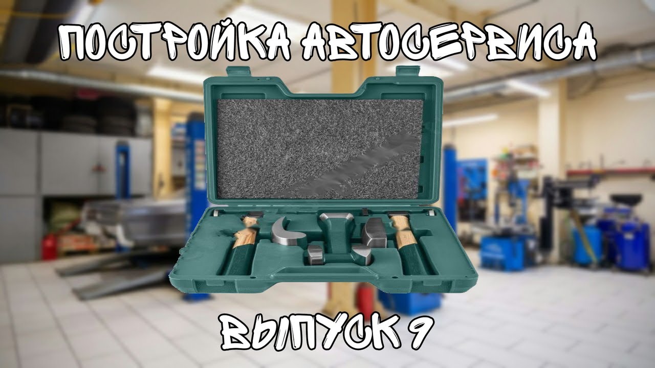 Постройка автосервиса. Выпуск 9. Обзор на набор жестянщика фирмы #jonnesway ag010030a