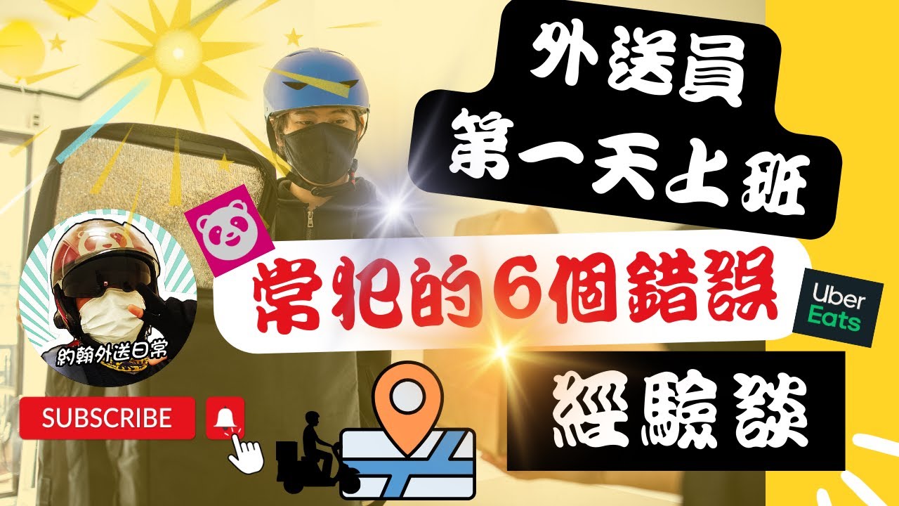 【外送經驗分享-第二集】外送員第一天上班常犯的六個錯誤 | 取餐送餐經驗分享 | 外送工會推薦 | 約翰外送日常 | Foodpanda | Uber eats