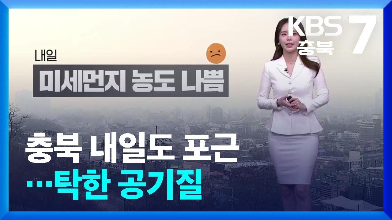 [날씨] 충북 내일도 포근…탁한 공기질 / KBS  2025.02.27.