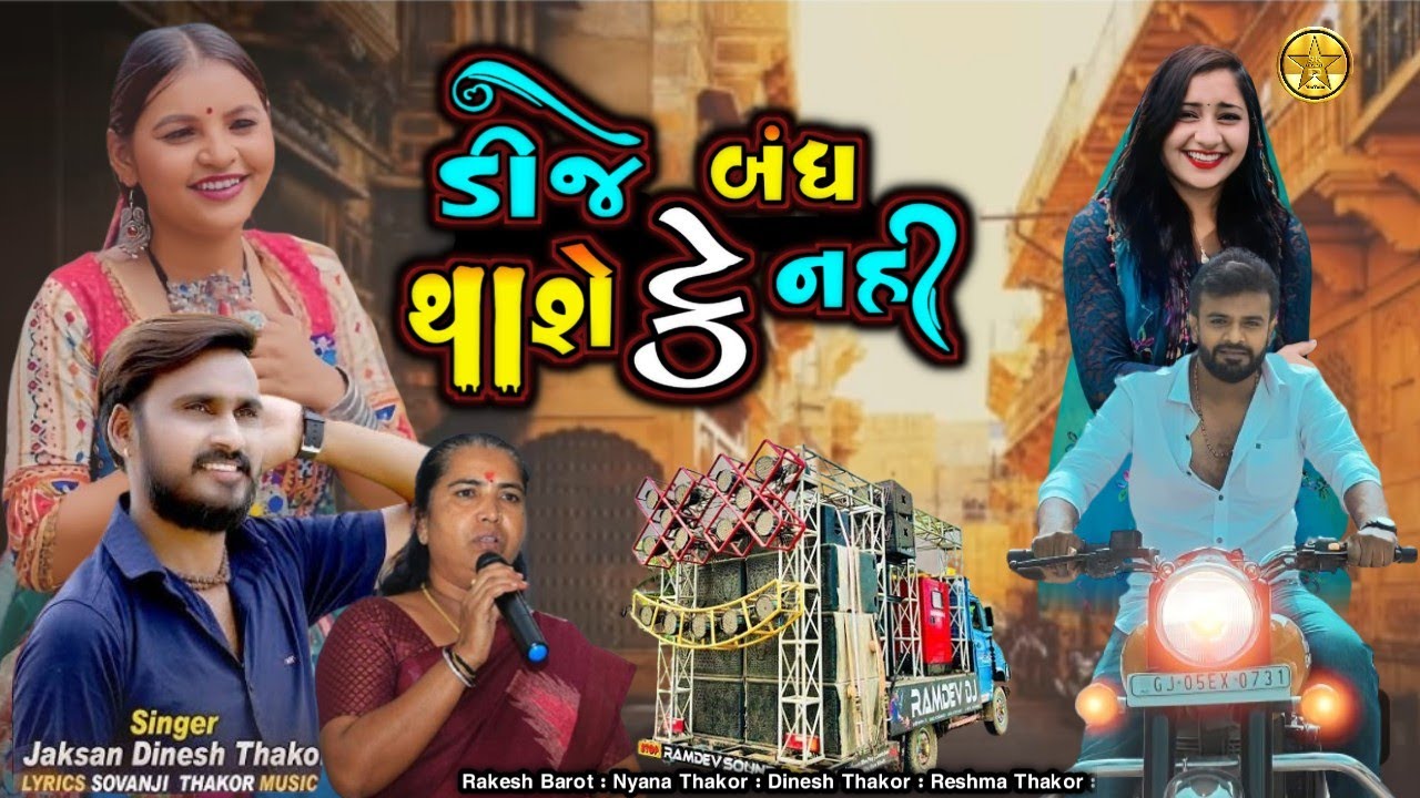 ડીજે બંધ થાશે કે નહીં//રાકેશ બારોટ/નયના ઠાકોર દિનેશ/ઠાકોર રેશમા ઠાકોર/ગેનીબેન ઠાકોર/rakesh barot 