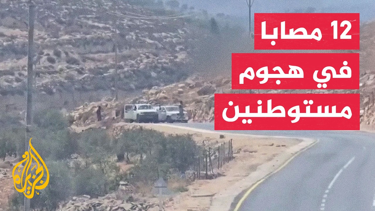 مشاهد أولية لهجوم مستوطنين أدى لإصابة 12 فلسطينيا في رام الله