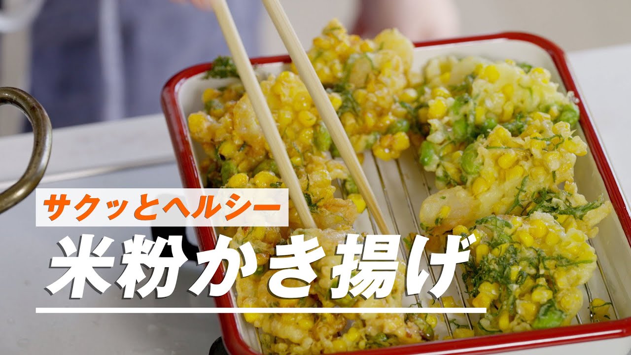 調味料なし！カリッとヘルシー米粉かき揚げ