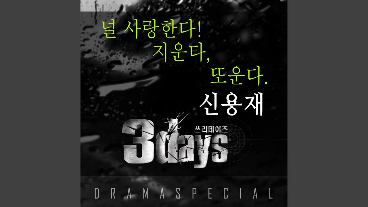 Love, Forget and Cry Again (널 사랑한다, 지운다, 또 운다)