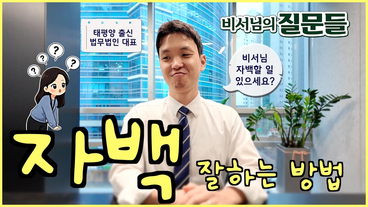 자백할지 말지 고민하시는 분들, 자백하실 분들 필수 시청! #법무법인근본