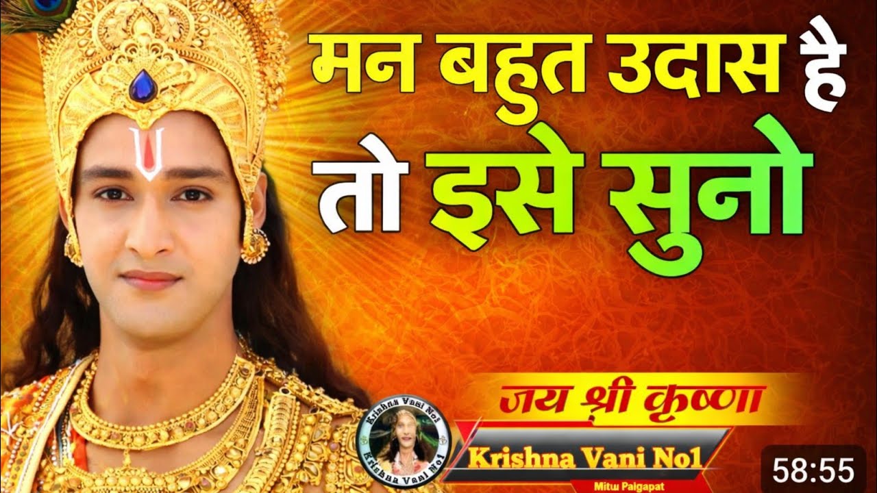 मन बहुत उदास है तो इसे सुनो Shree Krishn motivation Speech/ Krishna Gyan/ (Dr Monu) / #youtubevideos
