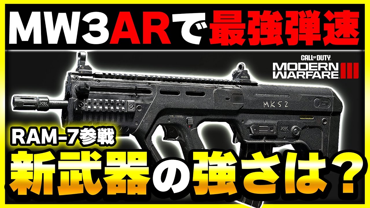 【CoD:MW3】最強弾速が魅力の新武器『RAM-7』が登場！強武器・・・？【ぐっぴー】