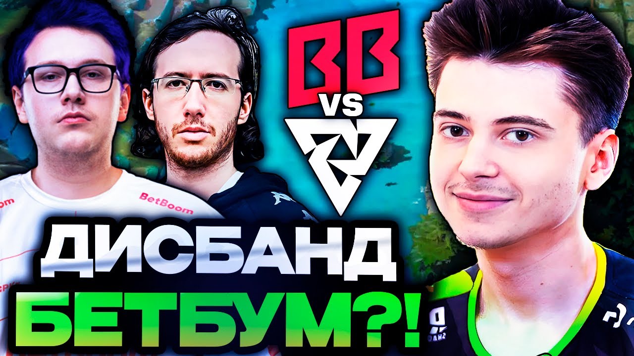 БЕТБУМ ДИСБАНД?! РАМЗЕС в ШОКЕ с ЭТОЙ ИГРЫ БЕТБУМ против ТУНДРЫ! // BETBOOM vs TUNDRA