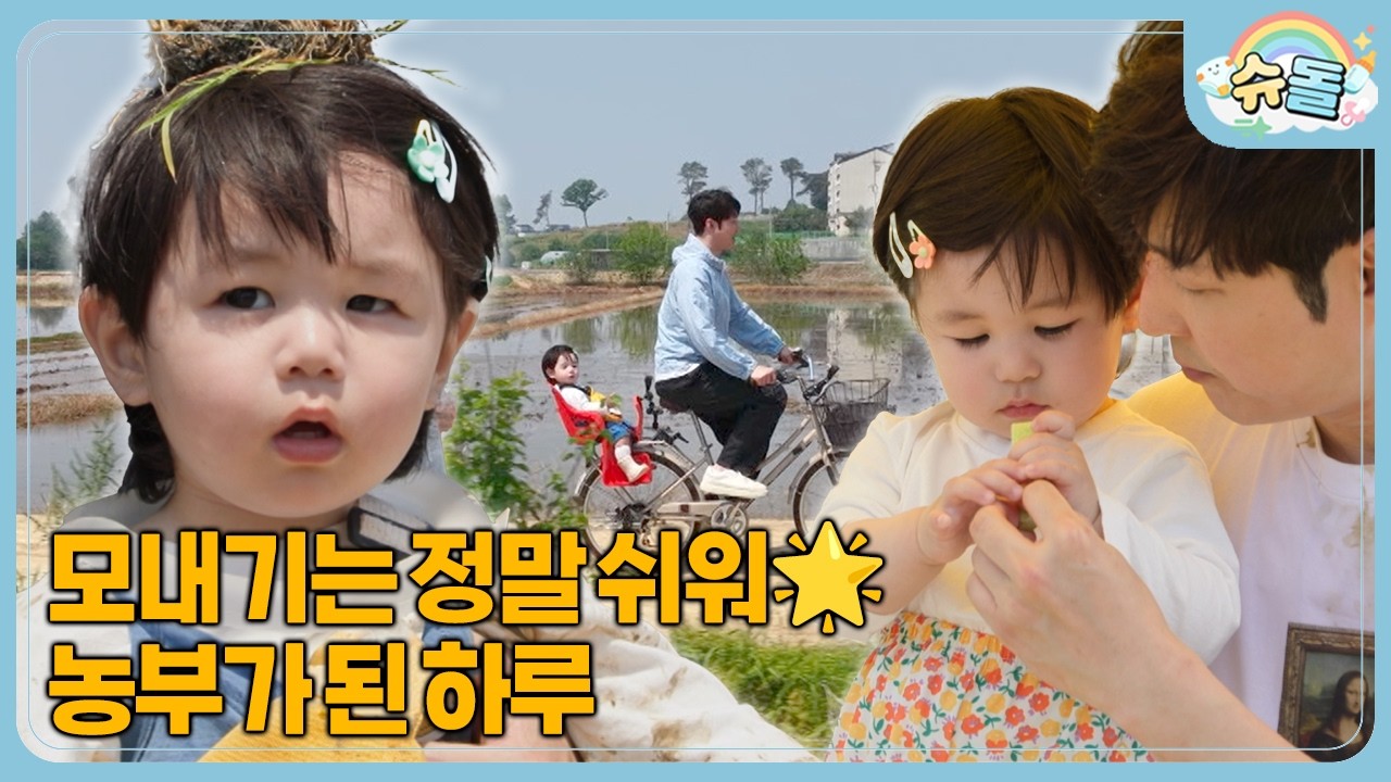 아기 농부 심하루🧑&zwj;🌾 모내기도 하고 새참도 먹은 날🫧 | 슈퍼맨이 돌아왔다 KBS 260527 방송