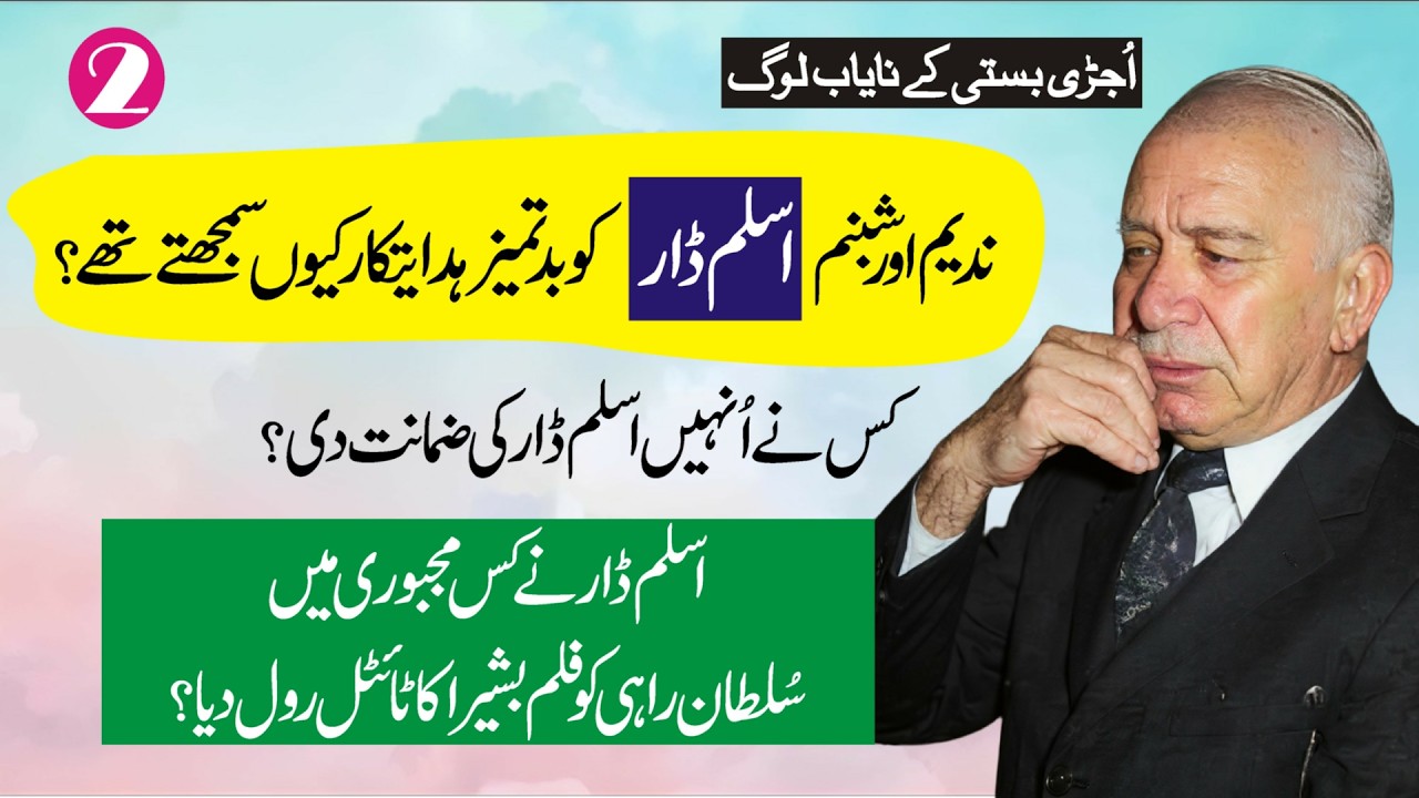 Why Nadeem & Shabnam Refused? | سُلطان راہی کو بشیرا کا رول کیسے ملا ؟ |Story of Aslam Dar Vlog-2 |