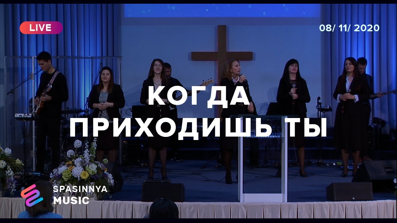 КОГДА ПРИХОДИШЬ ТЫ (Live) - Церковь «Спасение» ► Spasinnya MUSIC
