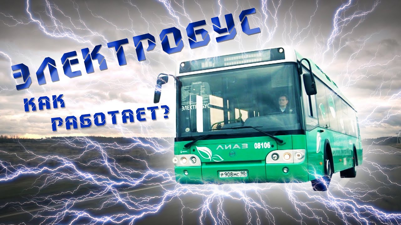Как работает электробус? Общественный транспорт будущего? Прокатимся и изучим внутренности. Поехали!