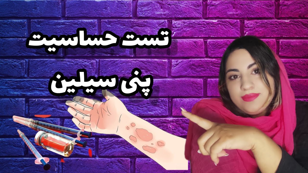 آموزش تست حساسیت پنی سیلین /تست حساسیت پنیسیلین#تزریقات #پرستاری#تزریق