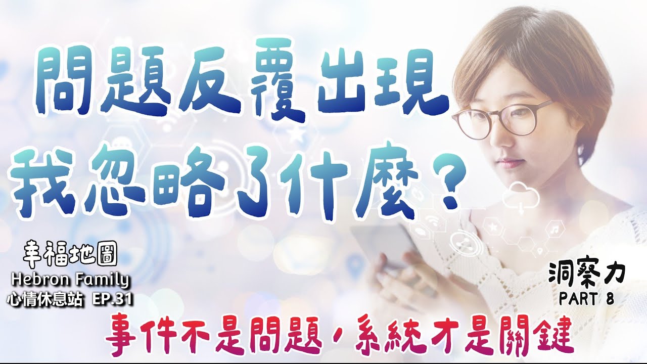 為什麼你看到的問題不是真正的問題？看懂系統，才看得懂問題｜邁向幸福的第二站：洞察力 PART 8｜心情休息站20251224心情休息站