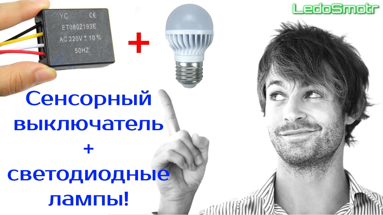Сенсорный выключатель на 220 вольт. Будет ли работать с LED лампами? Светодиодные лампы в шоке!