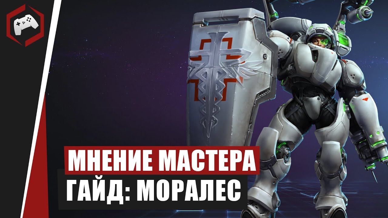 МНЕНИЕ МАСТЕРА #96: «Gwynbleidd» (Гайд - Моралес) | Heroes of the Storm