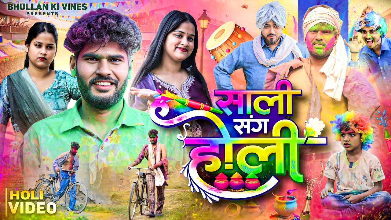 Sali Sang Holi | साली संग होली | Bhullan Ki Vines #holi
