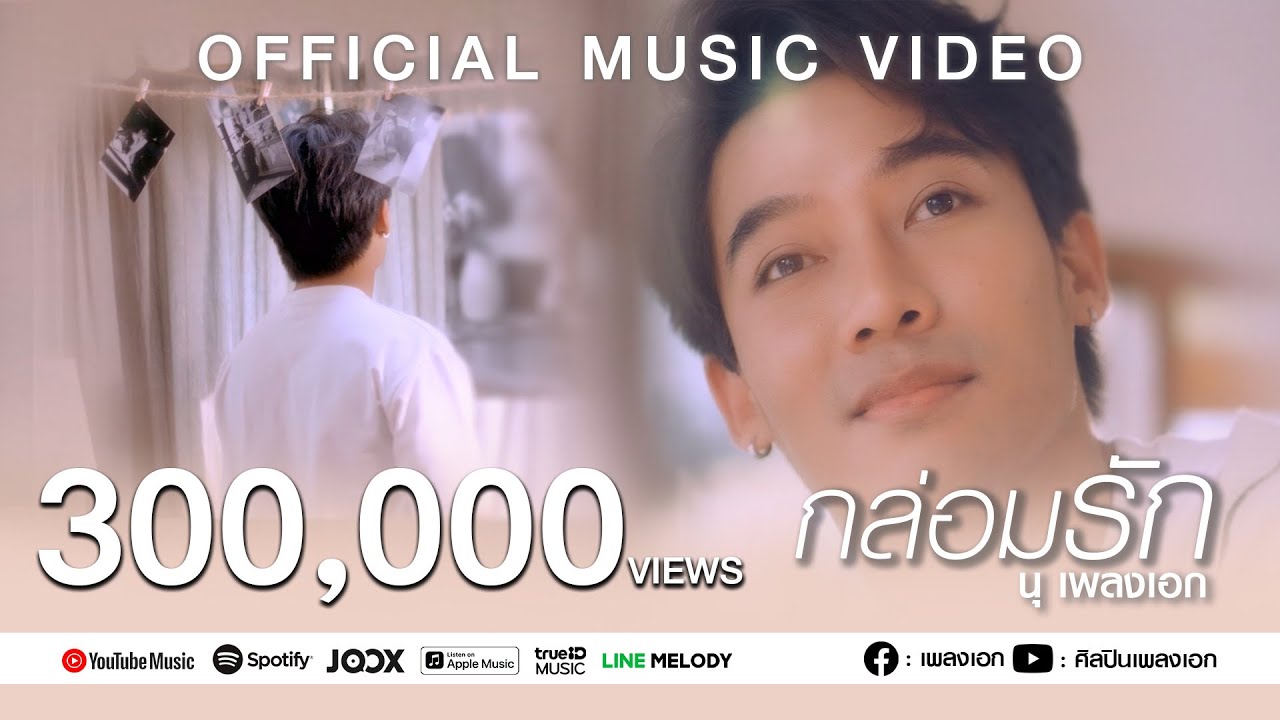 กล่อมรัก - นุ  เพลงเอก [Official Music Video]