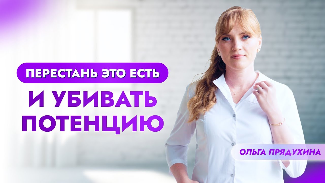 Перестань уничтожать свою потенцию! Самые вредные продукты для мужского здоровья.