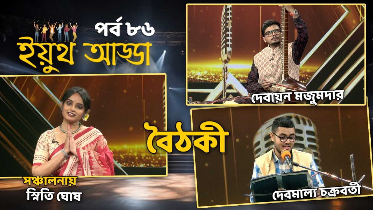 Youth Adda | Debayan Majumder | Debmalya Chakraborty | Classical Music | Bishnupur Gharana | Esraj
