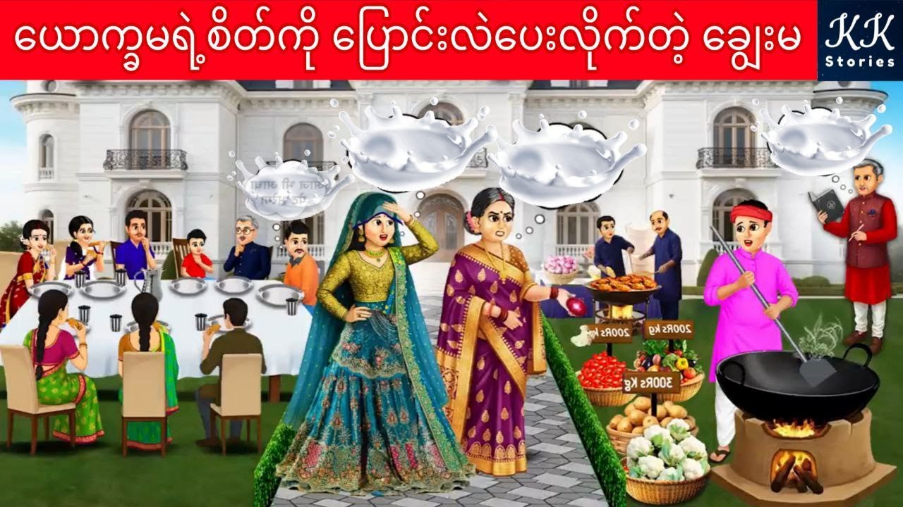 ယောက္ခမရဲ့စိတ်ကို ပြောင်းလဲပေးလိုက်တဲ့ ချွေးမ... KK Stories Official