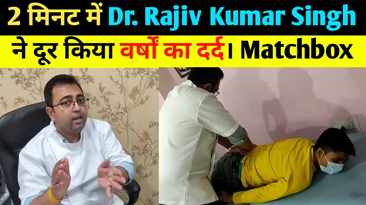 2 मिनट में Dr. Rajiv Kumar Singh ने दूर किया वर्षों का दर्द। Matchboxbihar।