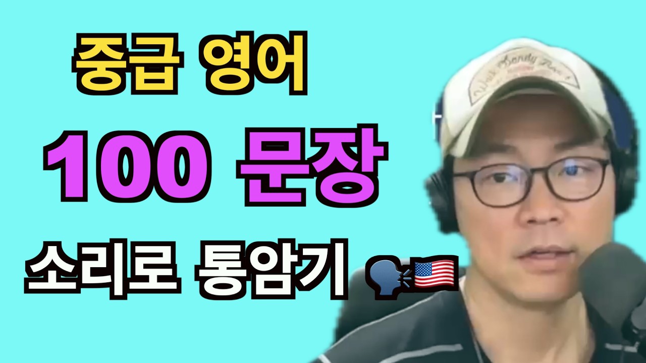 원어민이 매일 쓰는 중급 영어 100개 | 소리로 통암기 (391~400)