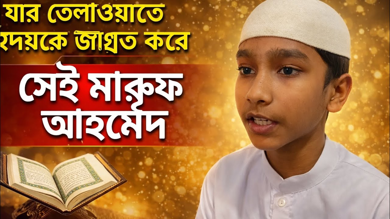 সুরা রহমানের অসাধারণ তেলাওয়াত। 