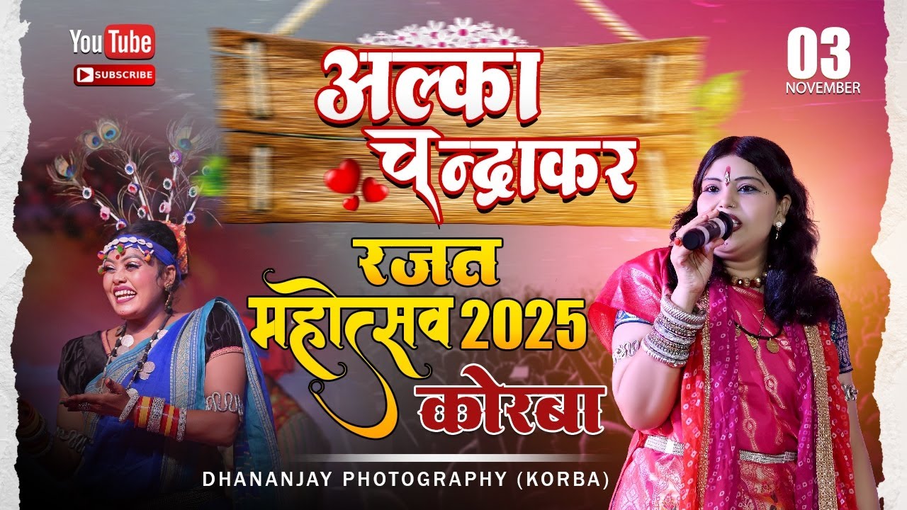 ALKA CHANDRAKAR #Chhattisgarhi Live folk Song Program #Chhattisgarh Rajat Mahotsav Korba 2025