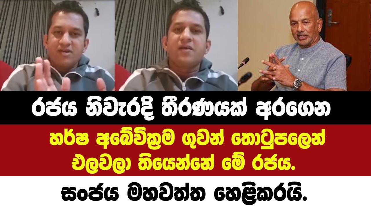 🔴රජය නිවැරදි තීරණයක් අරගෙන හර්ෂ අබේවික්‍රම ගුවන් තොටුපලෙන් එලවලා තියෙන්නේ රජය.සංජය මහවත්ත හෙළිකරයි.