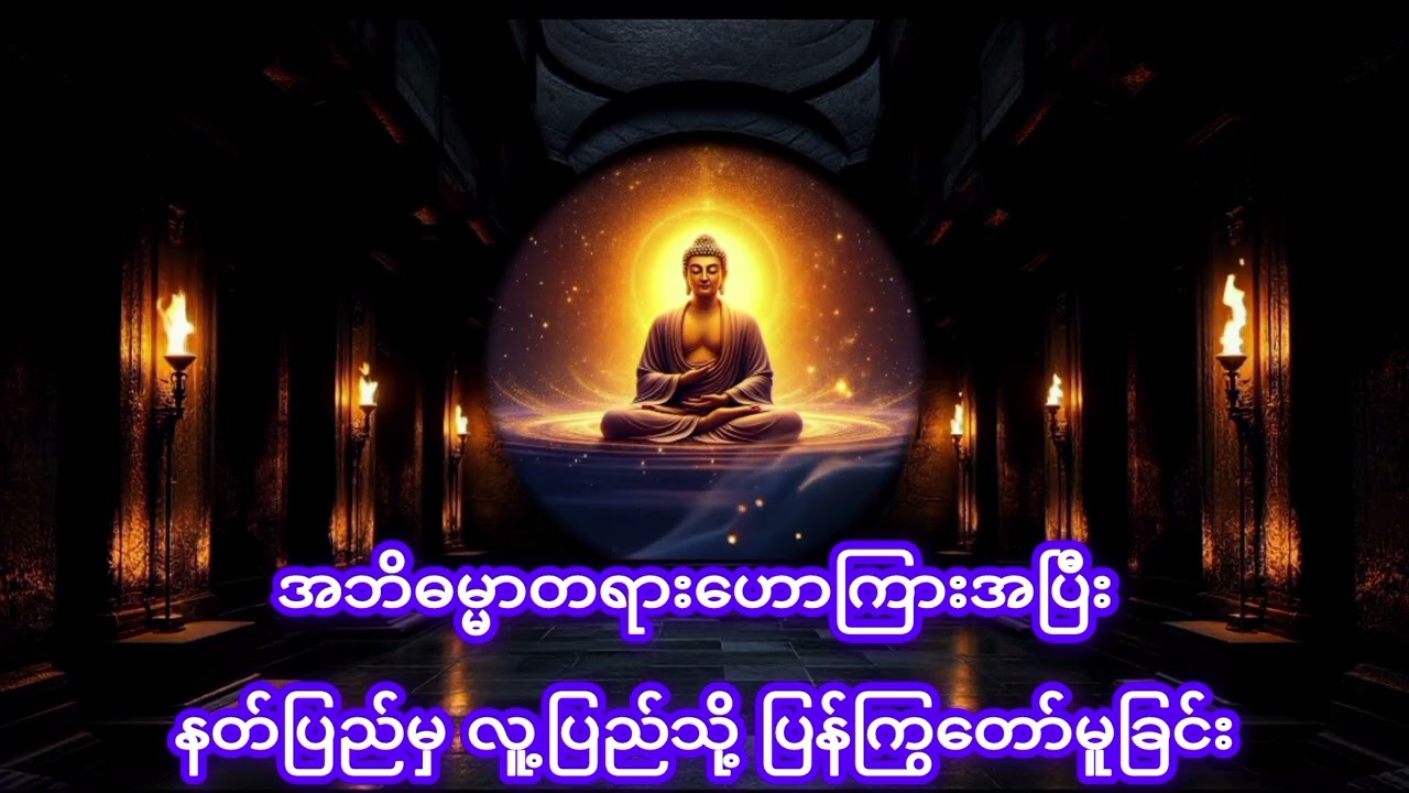 #အဘိဓမ္မာနေ့မြတ်အခါတရားတော်မှ #ဓမ္မဒါန