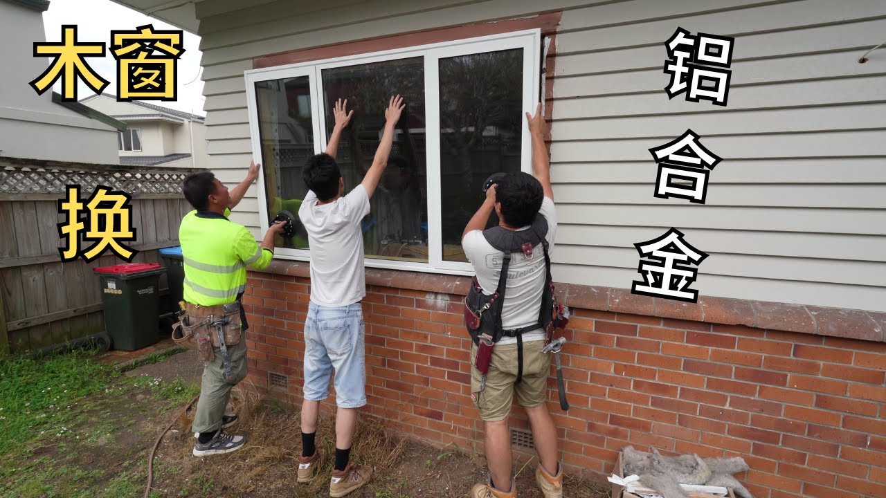新西兰旧房70年木窗如何更换铝合金