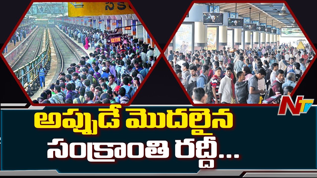 Sankranti Festival Rush At Bus and Railway Stations |  NTV