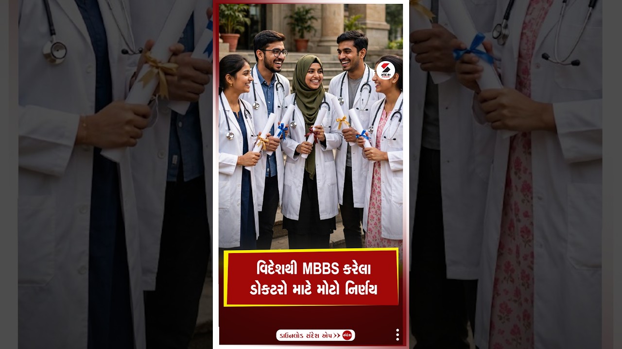 Intern Doctor | વિદેશથી MBBS કરેલા ડોકટરો માટે મોટો નિર્ણય | Stipend | Gujarat | Shorts