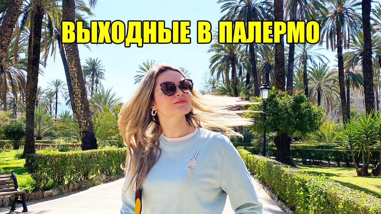 Выходные в Палермо | Прогулка по столице Сицилии и колорит южной Италии