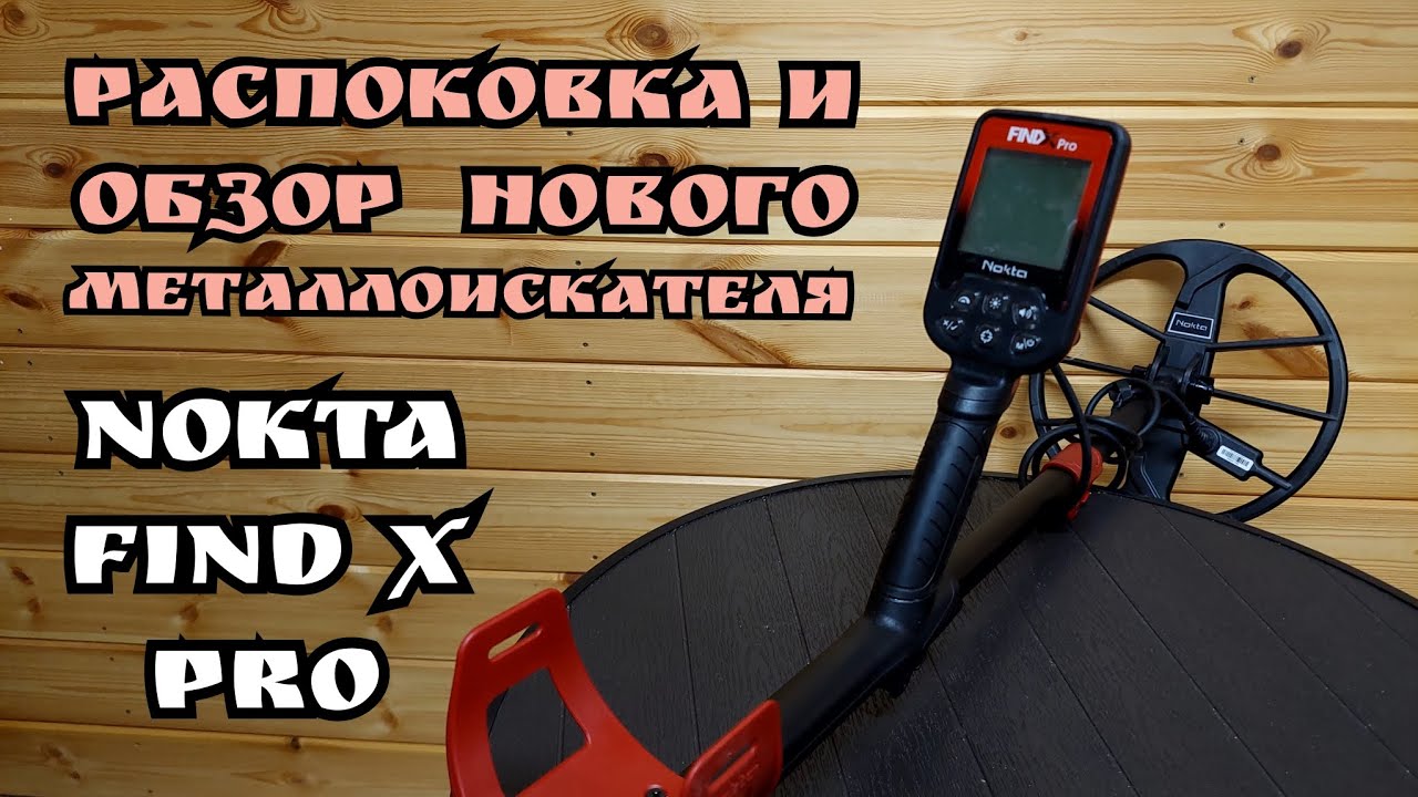 Распаковка и обзор нового металлоискателя Nokta Find X pro 2025