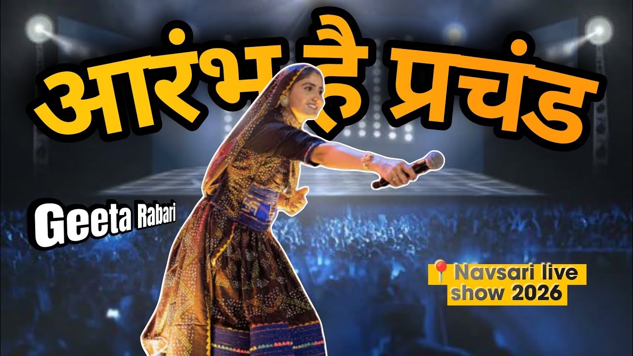 Aarambh Hai Prachand🔥 | Geeta Rabari Live Show In Navsari 2026
