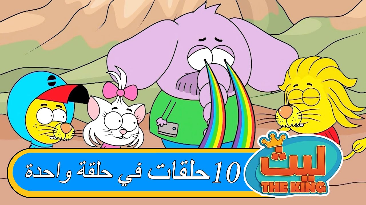 ١٠ حلقات في حلقة واحدة#٢١ | ليث ذا كينغ