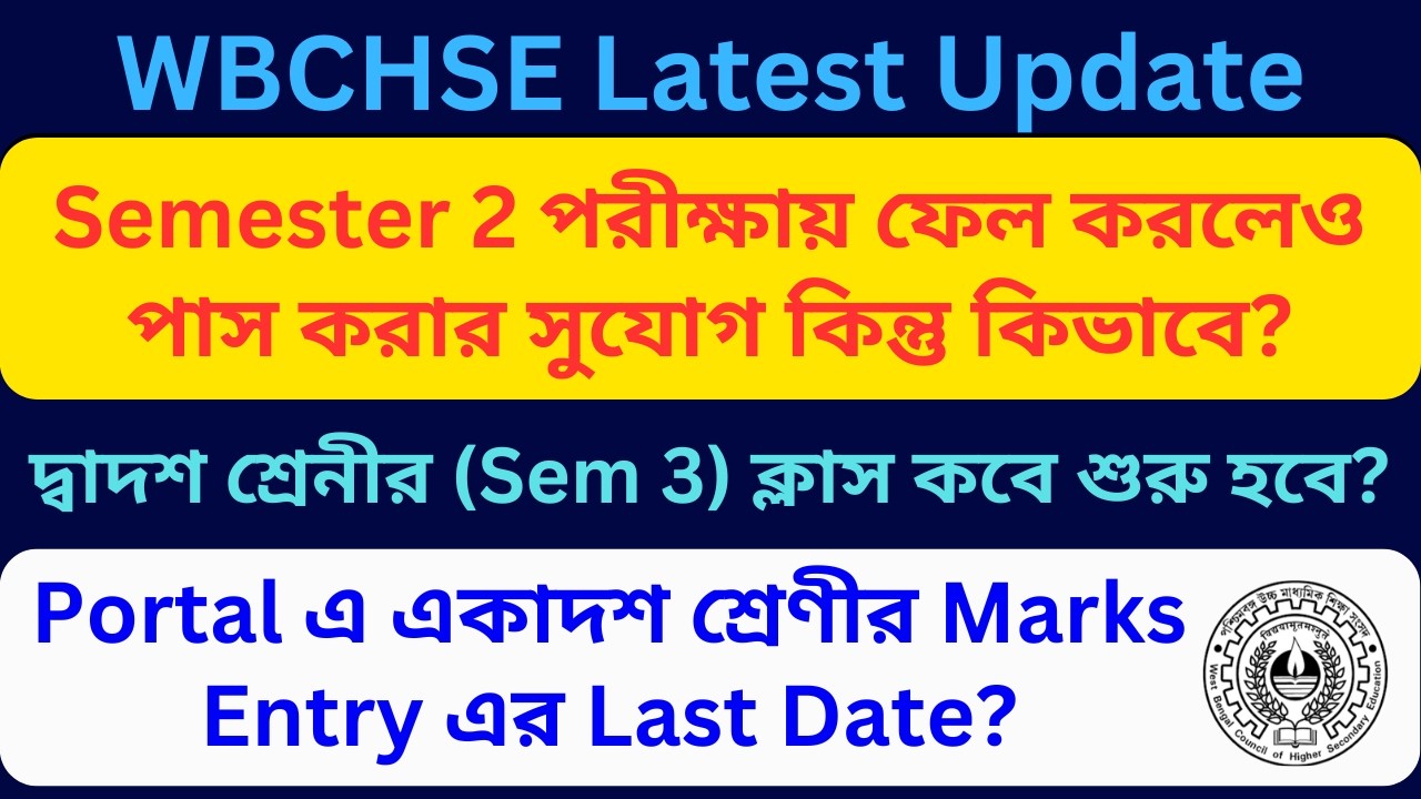 WBCHSE Semester System Update || Class XI Supplementary Exam for Semester 2