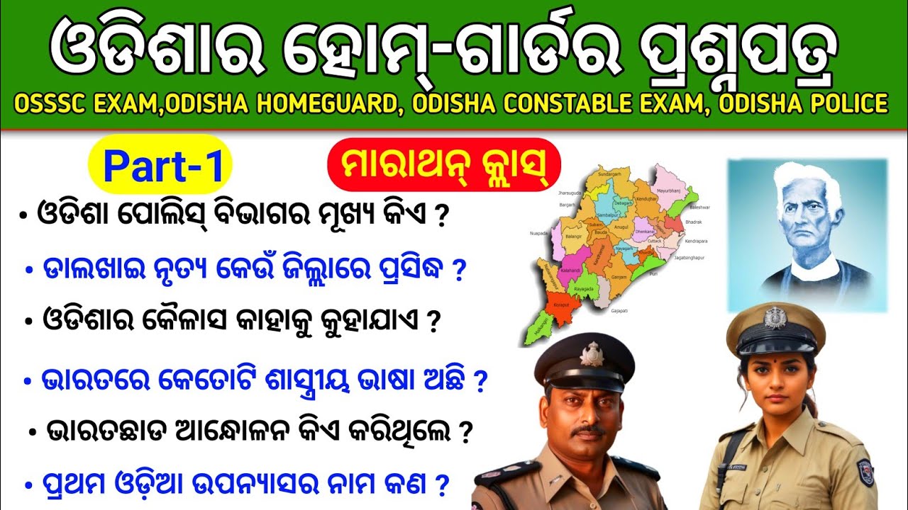 Odisha Homeguard Marathan GK Questions and answers||odisha homeguard GK mock test GK questions 