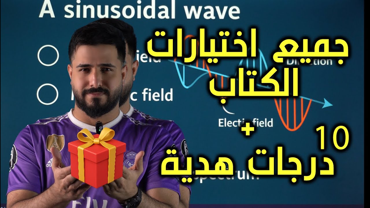جميع اختيارات كتاب الفيزياء / السادس علمي
