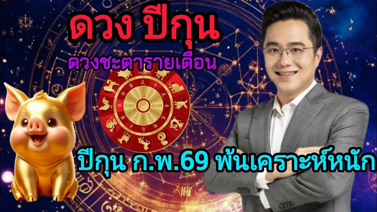 ดวงปีกุน ดาวย้ายครั้งใหญ่ ชีวิตไม่เหมือนเดิม #ดูดวง #ดวงโชคลาภ #ดวงการงาน #ปีกุน 