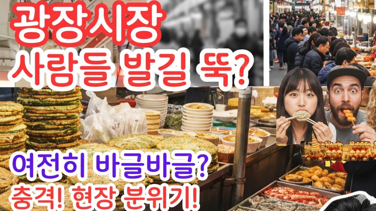 광장시장논란후눈물의최근근황/feat:경복궁 윈터쇼/광장시장바가지?/먹방/서울여행/현장분위기/Korean Traditional Market 