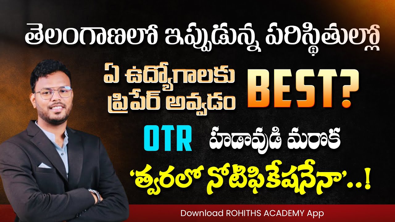 తెలంగాణలో ఇప్పుడున్న పరిస్థితుల్లో ఏ ఉద్యోగాలకు ప్రిపేర్ అవ్వడం Best…?OTR హడావుడి మరొక త్వరలో ఏనా …!