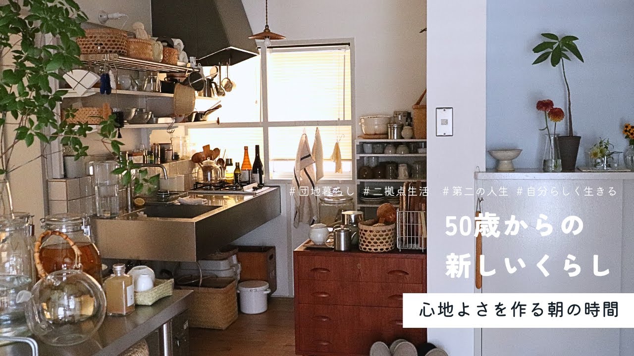 心地よさを作る朝時間🌿 お気に入りに囲まれた団地暮らし｜家事は手抜きしながらまぁまぁ丁寧に