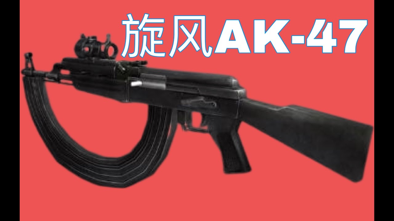 【CSOL考古怀旧向19】旋风AK：统治生化II的最强神器