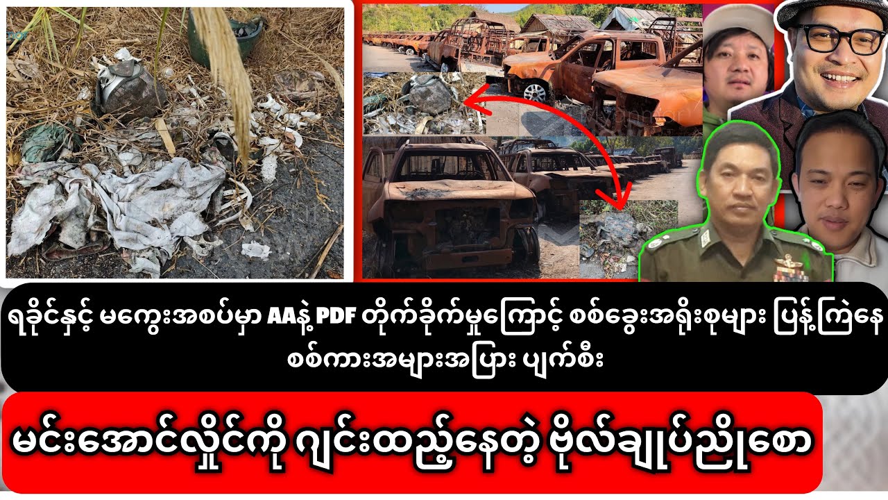 မင်းအောင်လှိုင်ကို ဂျင်းထည့်နေတဲ့ ဗိုလ်ချုပ်ညိုစော