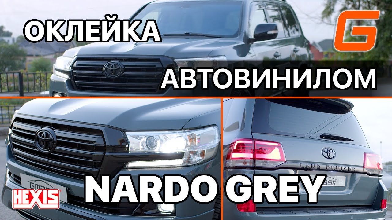 Нардо Грей автовинил Hexis установлен на весь кузов автомобиля Toyota Land Cruiser 200