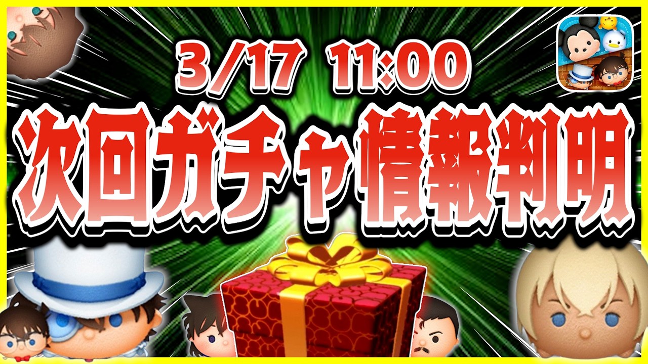 【速報】コナン&キッド確率アップ開催！！優秀ツム獲得チャンスだけど入手確率は何%？ガチャするべきか解説【ツムツム】